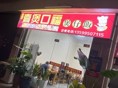 门面-壹煲口福煲仔饭(中山路店)