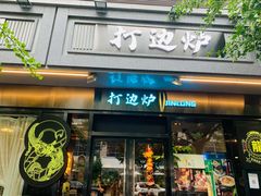 门面-金龙·打边炉(南京西路店)