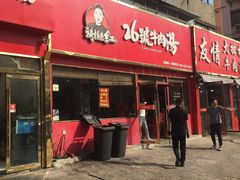 门面-谢继红26号牛肉汤(田家庵店)