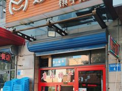 -妙味当棋子烧饼(凤凰世嘉店)