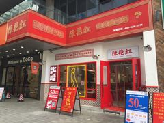 门面-陳艳红火锅(港汇店)
