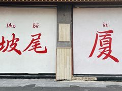 -沙坡尾艺术西区