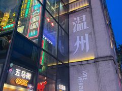 -五马集·海鲜·温州大牌档(黑金冠五马街十字路口店)
