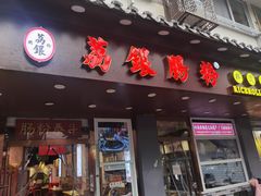 门面-荔银肠粉·非遗手藝(夫子庙店)