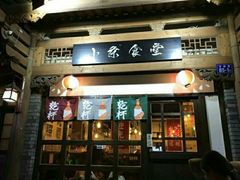 门面-小条食堂(三坊七巷店)