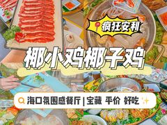 -椰小鸡·琼州糟粕醋(美兰缤纷城店)