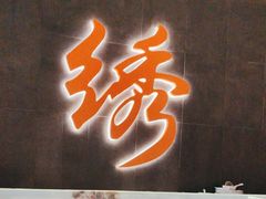 -小厨娘绣中淮扬(大行宫科巷店)