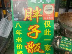 -马文章胖子甑糕(洒金桥店)