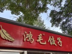 -鸿毛饺子(紫竹桥店)