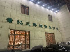 -萧记三鲜烩面(瑞达路店)