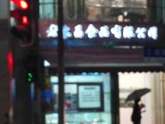 -老大昌(淮海中路店)