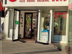 门面-贵凤凰贵州米粉(五道口店)