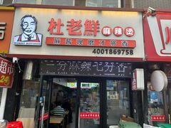 -杜老鲜麻辣烫(立信街店)