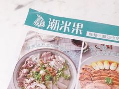 -潮米果蚝烙·潮汕小吃(海乐荟店)
