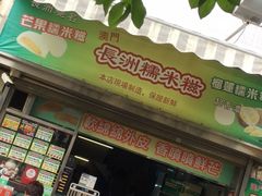 门面-澳门长洲糯米糍(柯打苏沙街店)