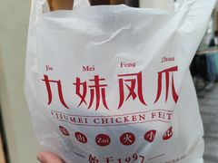 -嘉州九妹凤爪(乐山总店)