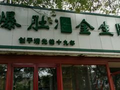 -金生隆(六铺炕店)