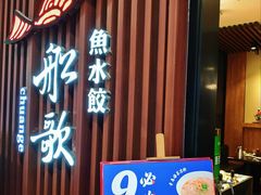 门面-船歌·鱼水饺青岛菜(合肥路永旺店)