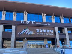 -富龙滑雪场