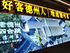 -老德州四合院·德州菜(天衢路店)