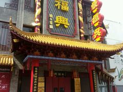 -耿福兴(凤凰美食街店)