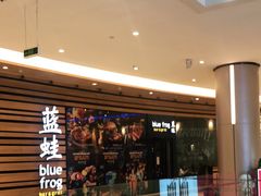 -bluefrog蓝蛙(皇庭广场店)