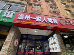 -温州一家人美食(西木头市店)