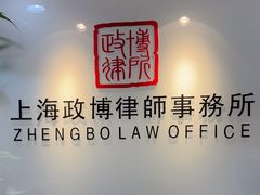 -上海政博律师事务所