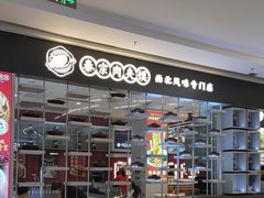 -秦宗·肉夹馍·油泼面·凉皮(洋湖店)