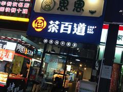 门面-茶百道(万达店)