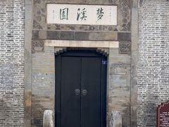 -梦溪园(中营街)