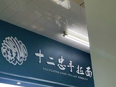 门面-十二忠手拉面(中华路店)