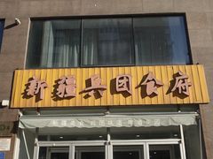 -新疆兵团食府清真(马连道店)