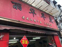 门面-丽华早点(大成路店)