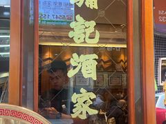 -镛记酒家