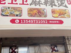 -卫卫麻辣烫(建设新村路店)