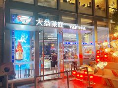 -大益茶庭(永庆坊店)