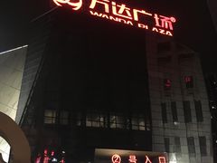 -万达广场(泰州海陵店)