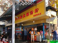 门面-汪记鲜鱼糊汤粉(沈阳路总店)