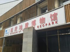 -延庆地质公园博物馆