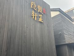 -觀芷隐轩