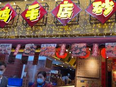 -有红鸡毛店·砂锅菜(抚琴夜市店)