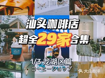 汕头超全咖啡店29家合集1️⃣市区探店高颜值