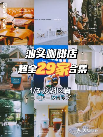汕头超全咖啡店29家合集1️⃣市区探店高颜值