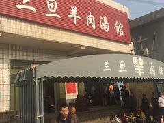 门面-龙门李家三旦羊肉汤馆