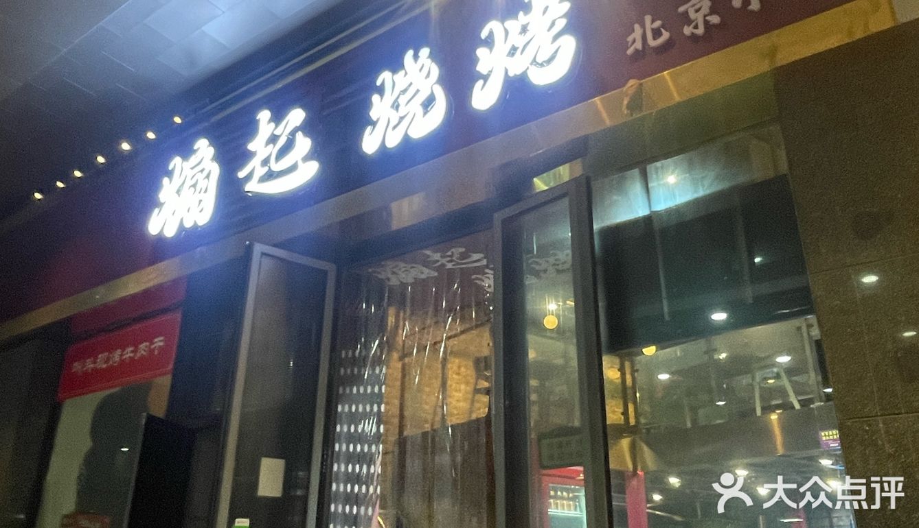 烤串串串不停～