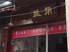 门面-盖帮鳝鱼串串(东郊记忆店)