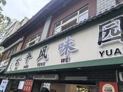 -云平风味园(护国路店)