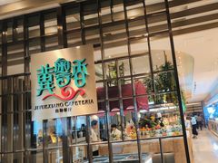 -冀粤香海鲜自助餐厅(西美五洲店)