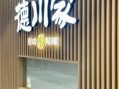 -德川家日本料理(喜隆多新国际店)